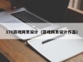 当阳178游戏网页设计（游戏网页设计作品）