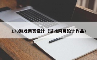 当阳178游戏网页设计（游戏网页设计作品）