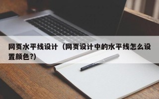 当阳网页水平线设计（网页设计中的水平线怎么设置颜色?）