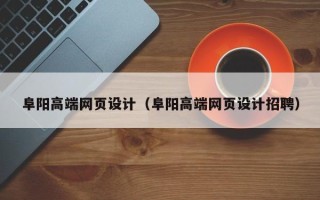 当阳阜阳高端网页设计（阜阳高端网页设计招聘）