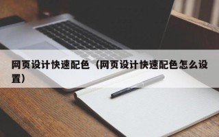 当阳网页设计快速配色（网页设计快速配色怎么设置）