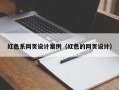 当阳红色系网页设计案例（红色的网页设计）