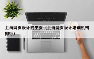 当阳上海网页设计的主页（上海网页设计培训机构排行）