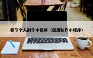 当阳春节个人制作小程序（然后制作小程序）