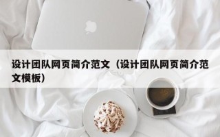 当阳设计团队网页简介范文（设计团队网页简介范文模板）