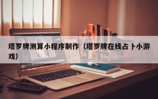 当阳塔罗牌测算小程序制作（塔罗牌在线占卜小游戏）