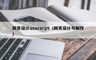 当阳网页设计axurerp9（网页设计与制作）