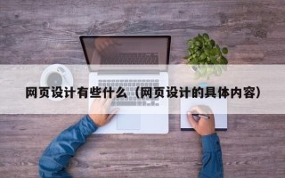 当阳网页设计有些什么（网页设计的具体内容）