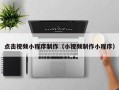 当阳点击视频小程序制作（小视频制作小程序）