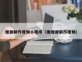 当阳相册制作视频小程序（用相册制作视频）