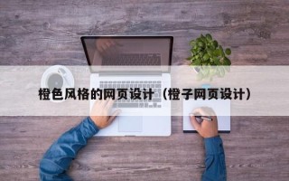 当阳橙色风格的网页设计（橙子网页设计）