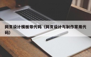 当阳网页设计模板带代码（网页设计与制作常用代码）