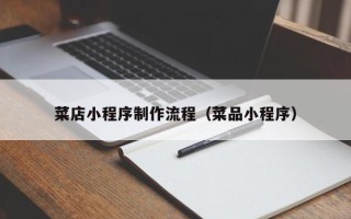当阳菜店小程序制作流程（菜品小程序）