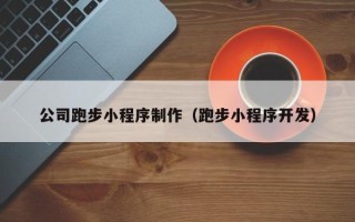当阳公司跑步小程序制作（跑步小程序开发）
